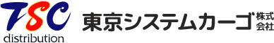 東京システムカーゴ株式会社